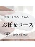 【２回目以降】とにかく保湿＆エイジング特化フェイシャル(90分)