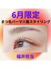 福井限定★まつ毛パーマ×眉スタイリング（定価11,800円）
