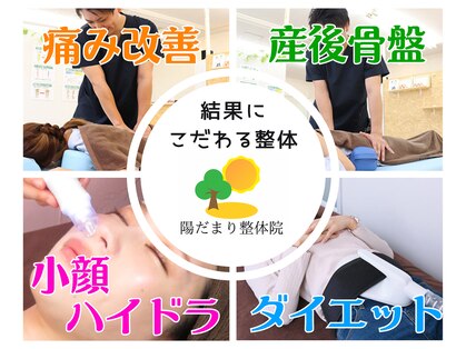 陽だまり整体院の写真
