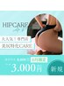 【8月限定！美尻/ヒップアップ】肌質改善＆ヒップアップを同時再生♪¥3,000