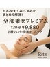 No1人気【顔たるみ原因根こそぎ排除】造形小顔＋デコルテ頭腕＋背中全面120分