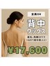 全員OK★17600円【背中ワックス】産毛・角質OFFでつるすべ背中美人♪