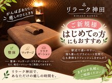 癒し空間 リラーク 神田の雰囲気(ご新規様 特典クーポンあります。是非ご利用ください(^^))