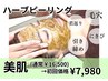 【剥離なし】即実感！美肌ハーブピーリング！毛穴/透明感￥16500→初回￥7980