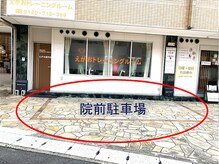 えがおの兵庫鍼灸整骨院/治療院前専用駐車場