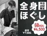 【4月平日午前中限定！】大人気！全身ほぐし60分7,800円→4,500円