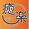 ゆらく(癒楽)のお店ロゴ
