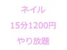 ネイル★15分1200円やり放題【施術可能内容はスタッフ毎に異なります】