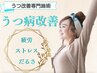 【うつ改善◎辛いうつにお悩みの方へ】うつ改善特化コース　￥7,500→￥2,980
