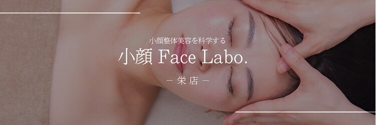 小顔フェイスラボ 栄店(小顔Face Labo.)のサロンヘッダー