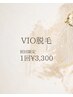 【デリケート部分もオススメ♪】VIO3箇所セット1回分¥3,300　※女性限定