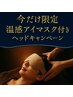 単体予約専用【今だけ限定】温感アイマスク付き極上ドライヘッドセラピー20分