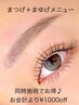 【田中指名限定】眉毛メニュー＋まつげメニュー同時施術で￥1000 OFF♪