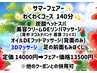 ☆サマーフェアー☆【わくわくコース140分☆】