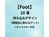 【Foot】10本持ち込みデザイン ￥9,500（当店オフ込み）