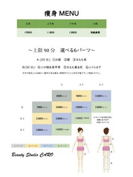 カーロ(CARO)/痩身メニュー表(男女OK)