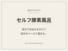 【セルフ単品】 いつでも4400円