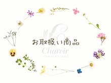 シャレール イオン新潟青山店(Chareir)/お取扱商品