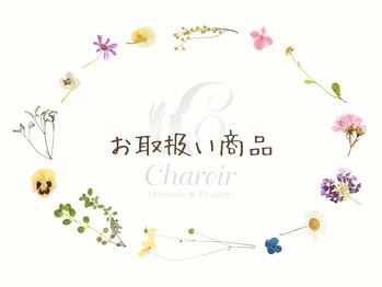 シャレール イオン新潟青山店(Chareir)/お取扱商品