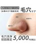 【毛穴汚れ/黒ずみ/角栓/水素洗浄】　毛穴洗浄＆吸引ピーリング　70分