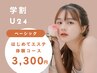 【学割U24】はじめてのエステコース♪50分3300円