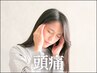 もうクスリに頼らない！頭痛スッキリ整体★15,000円→