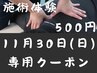 【20分マッサージ500円】11月30日(日)施術体験チケット【限定】