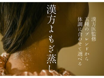 ここいろ/国産漢方よもぎ蒸し