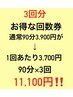 90分×3回☆回数券¥11,100円！合計600円お得！1回あたり3,700円で利用可