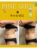 PINE SHOT3ｃｃ×キャビ付★オーダメイド痩身100分