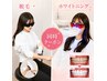 【脱毛×ホワイトニング◎】1日でキレイを実感!!!◇90分　13600円→5980円