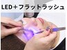 《人気No1☆次世代マツエク》LEDフラットラッシュ100本(オフ込)¥7990→¥6990