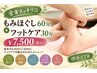 【大人気のセットメニュー◎】もみほぐし60分+フットケア30分¥7,500(税込)