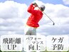 【ゴルフされる方☆必見】パフォーマンス向上60分¥8,500→¥4,500