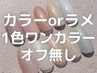 【新規限定】ワンカラー★オフ無し3600円→3300円