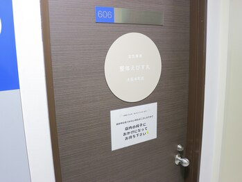 整体えびす丸 大阪本町店/お気軽にお越しください