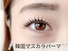 【韓国風マスカラパーマ】パリジェンヌラッシュリフト¥6500