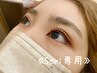 【Seri顧客様/まつ毛or眉毛ご予約クーポン】
