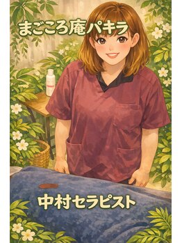 パキラ/中村セラピスト