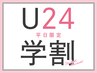 【学割U24】平日限定★韓国風束感まつげパーマ ¥8300→【¥3790】