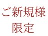 ↓↓↓↓↓ご新規様限定の方は下記から↓↓↓↓↓