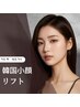 【人気No.2】憧れのフェイスライン★初回40%OFF☆韓国小顔リフトアップコース