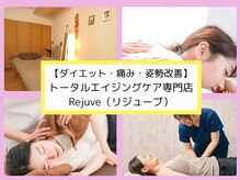 リジューブ(Rejuve)