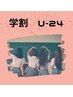 《学割U-24》eye menu500円OFF
