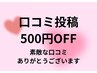 【口コミ投稿】メニューから500円OFF