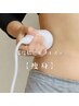 【お得なセルフエステ痩身】キャビラジ＆電磁パルス　￥６６００