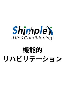 シンプル ライフアンドコンディショニング(Shinple Life&Coditioning)/機能的リハビリテーションご案内
