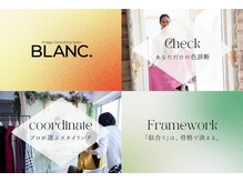 イメージコンサルティング ブラン(BLANC.)