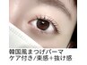 【韓国風まつげ/ケア付】まつげパーマ＋アイシャンプー/アイパック＋Tr￥7920