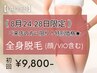 【8月24.28日限定★】レディース全身脱毛(顔/VIO込)初回9,800円